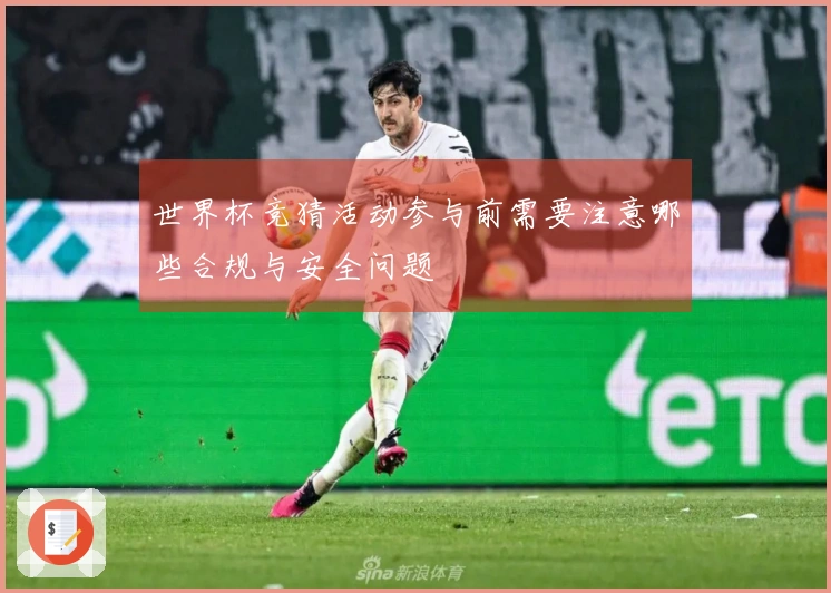 世界杯竞猜活动参与前需要注意哪些合规与安全问题